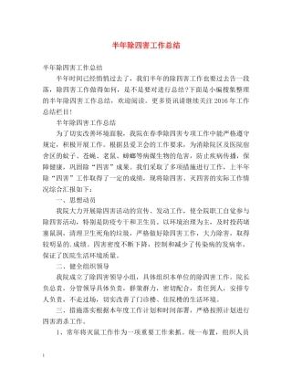 半年除四害工作总结 