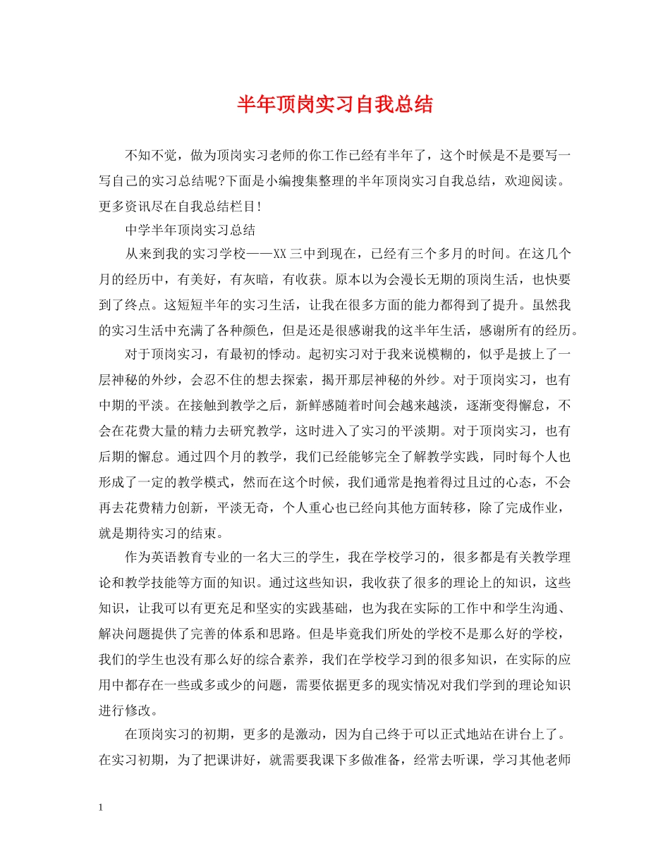 半年顶岗实习自我总结 _第1页