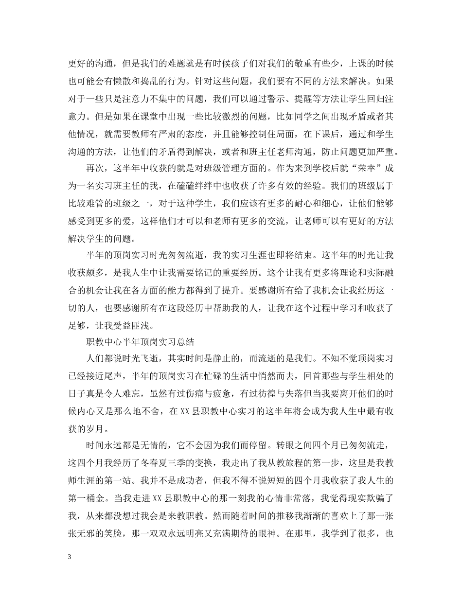 半年顶岗实习自我总结 _第3页