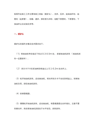 抽油机井检泵作业施工工序及操作规程