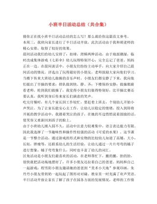 半日活动总结（共合集） 