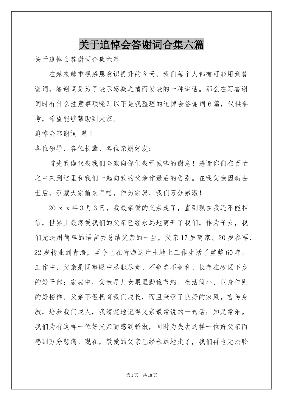 关于追悼会答谢词合集六篇_第1页