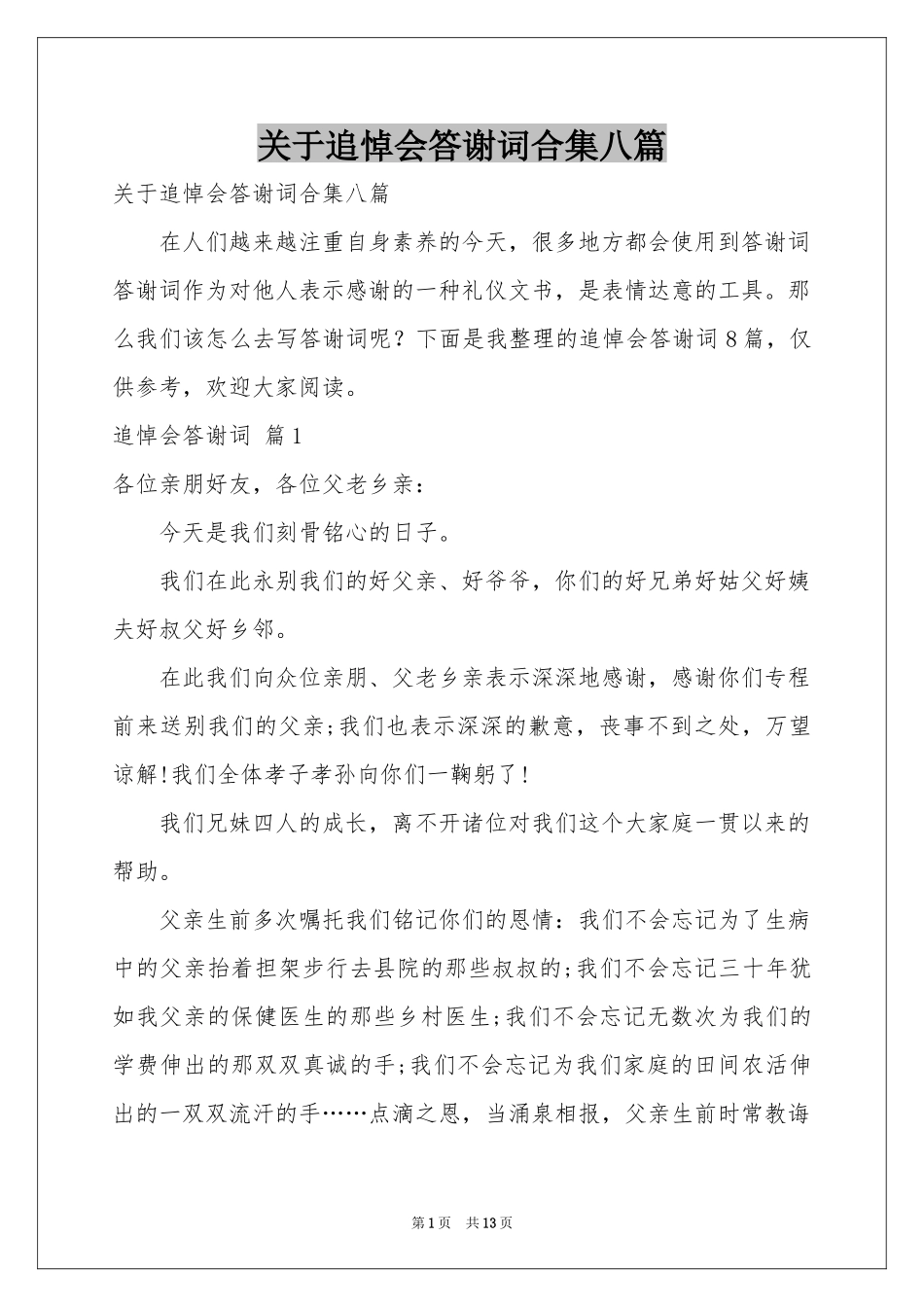 关于追悼会答谢词合集八篇_第1页