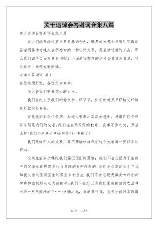 关于追悼会答谢词合集八篇