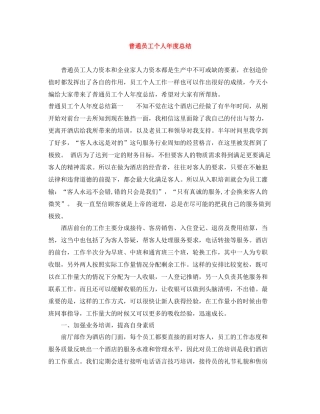 普通员工个人年度总结