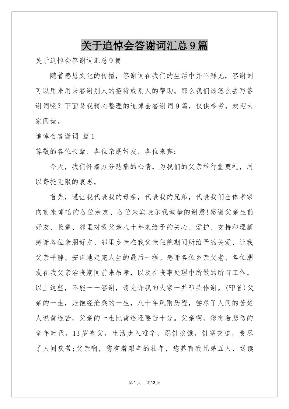 关于追悼会答谢词汇总9篇_第1页