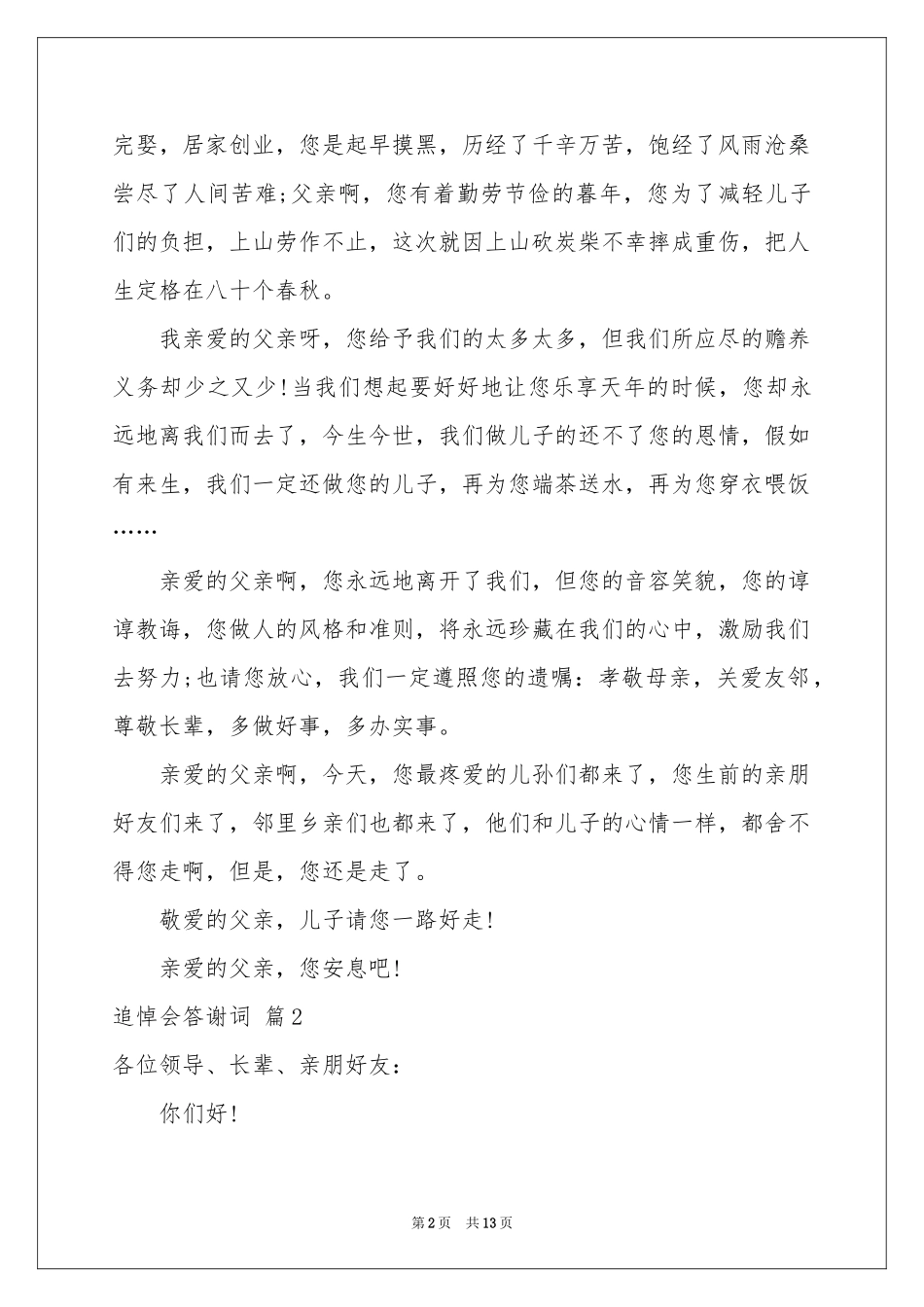 关于追悼会答谢词汇总9篇_第2页