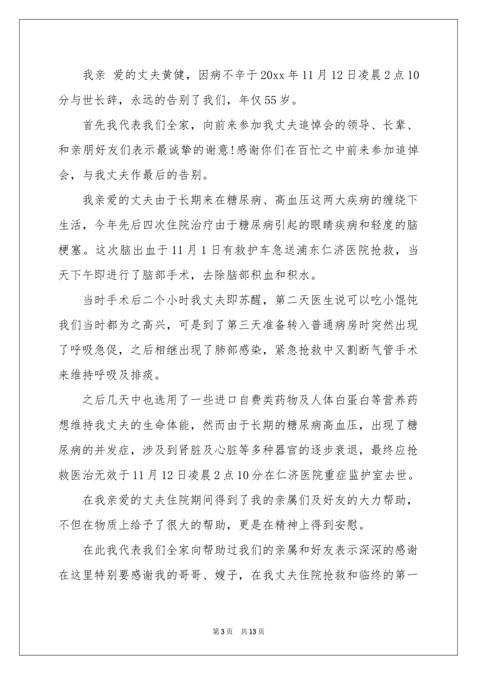 关于追悼会答谢词汇总9篇_第3页