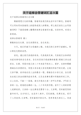 关于追悼会答谢词汇总9篇