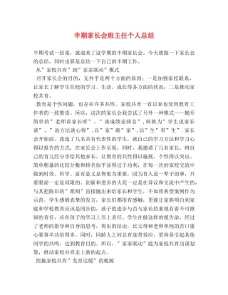 半期家长会班主任个人总结 