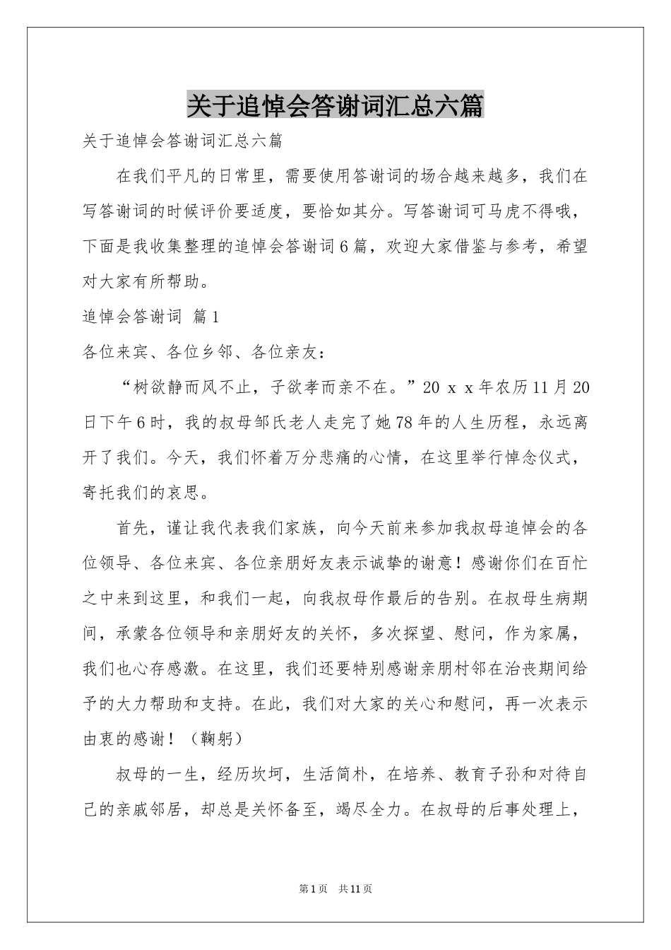 关于追悼会答谢词汇总六篇_第1页
