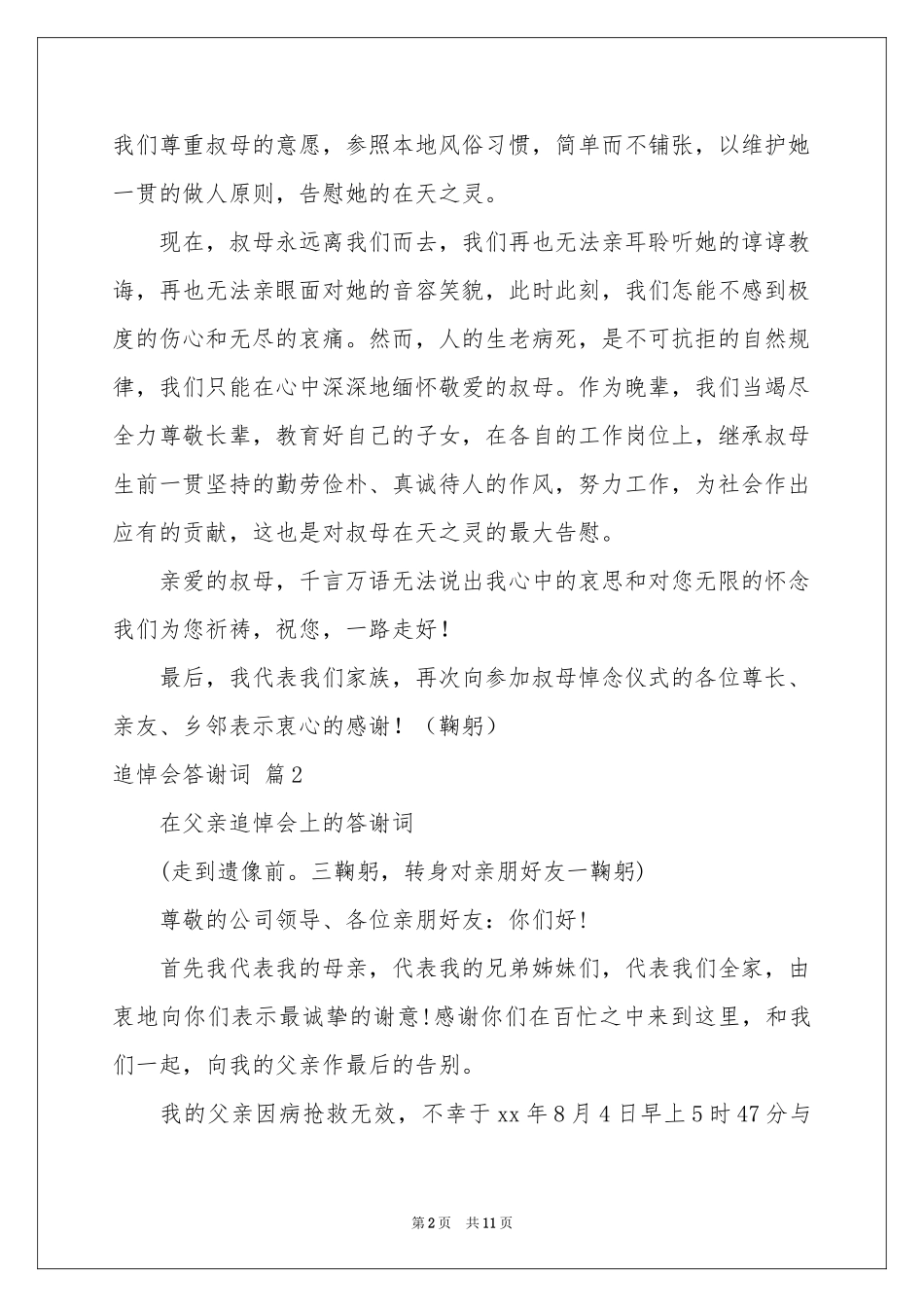 关于追悼会答谢词汇总六篇_第2页