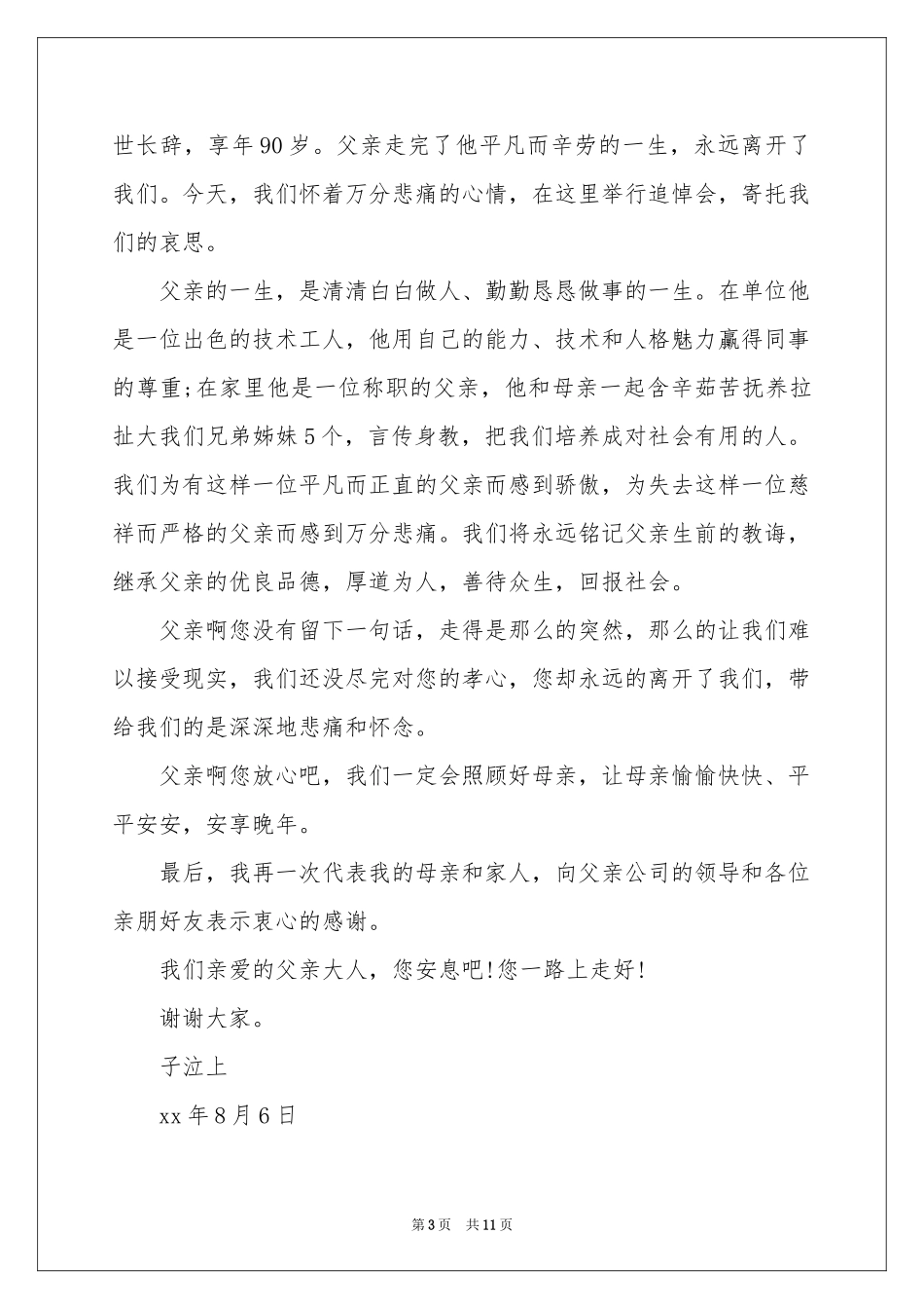 关于追悼会答谢词汇总六篇_第3页