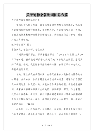 关于追悼会答谢词汇总六篇