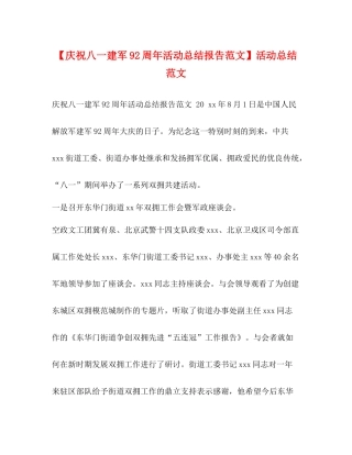 【庆祝八一建军92周年活动总结报告范文】活动总结范文