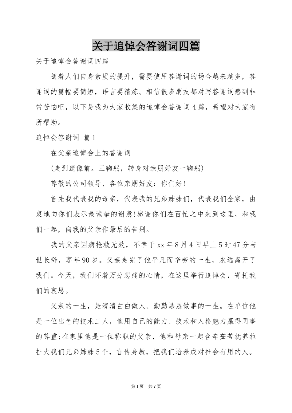 关于追悼会答谢词四篇_第1页
