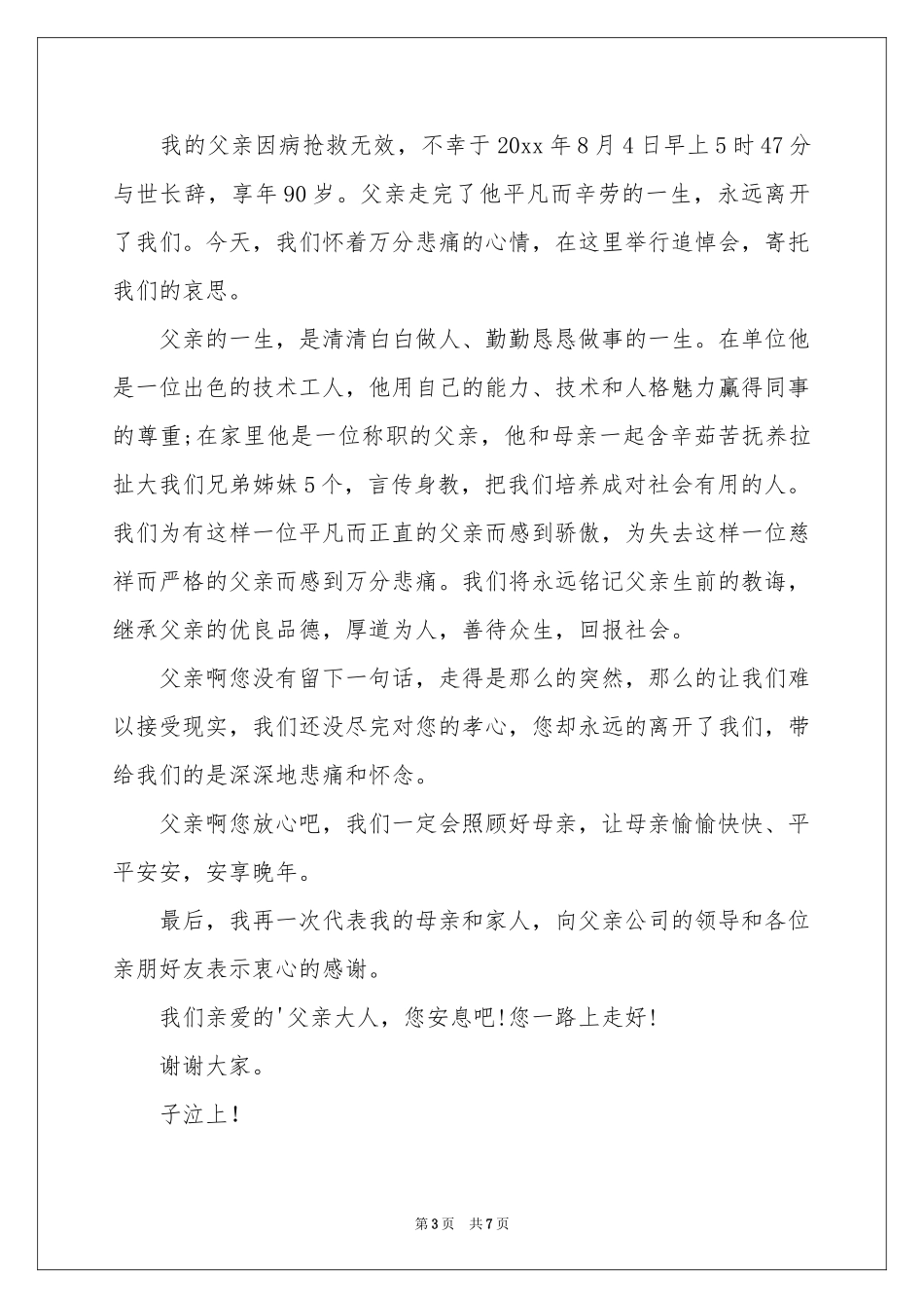 关于追悼会答谢词四篇_第3页