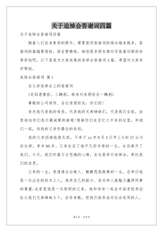 关于追悼会答谢词四篇