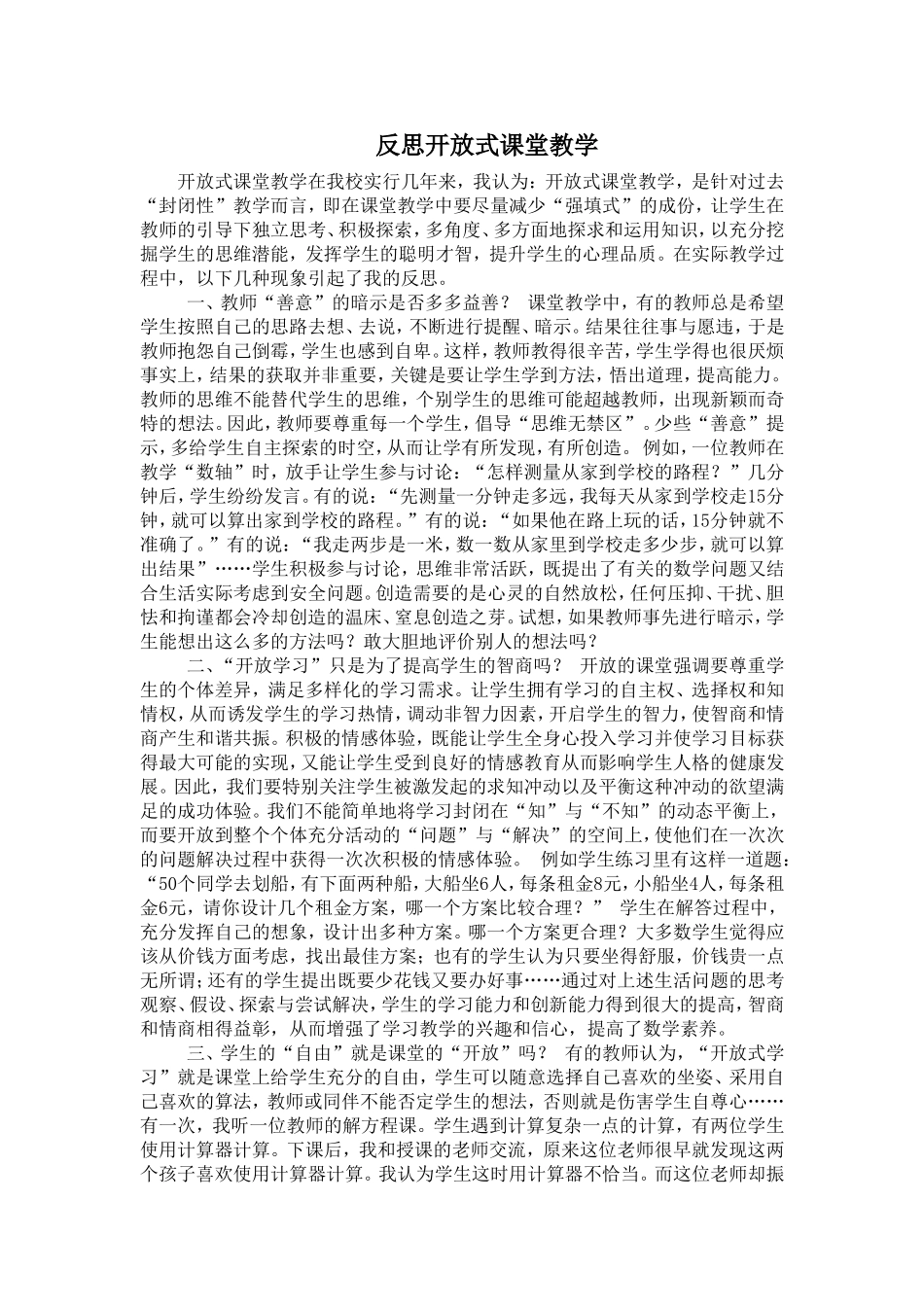 反思开放式课堂教学_第1页