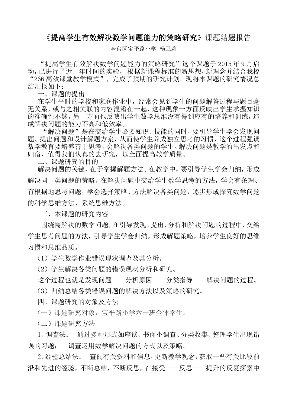 《提高学生有效解决数学问题能力的策略研究》课题结题报告杨卫莉_第1页