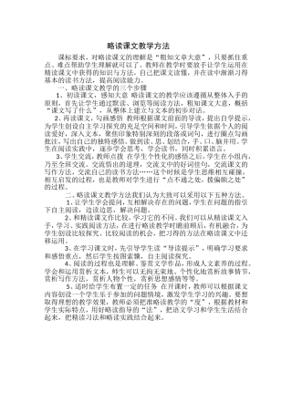 略读课文怎样教