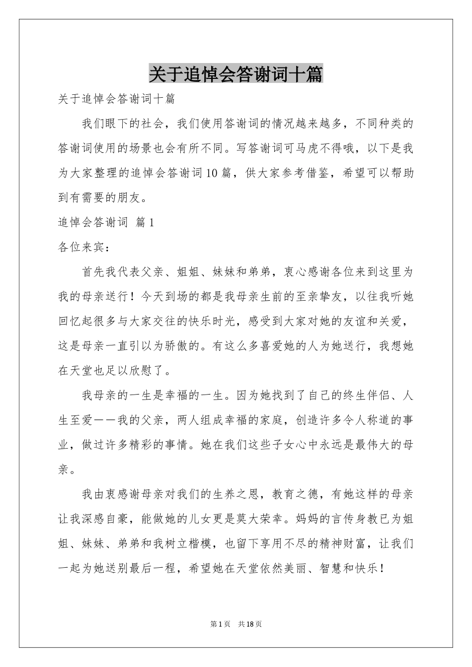 关于追悼会答谢词十篇_第1页