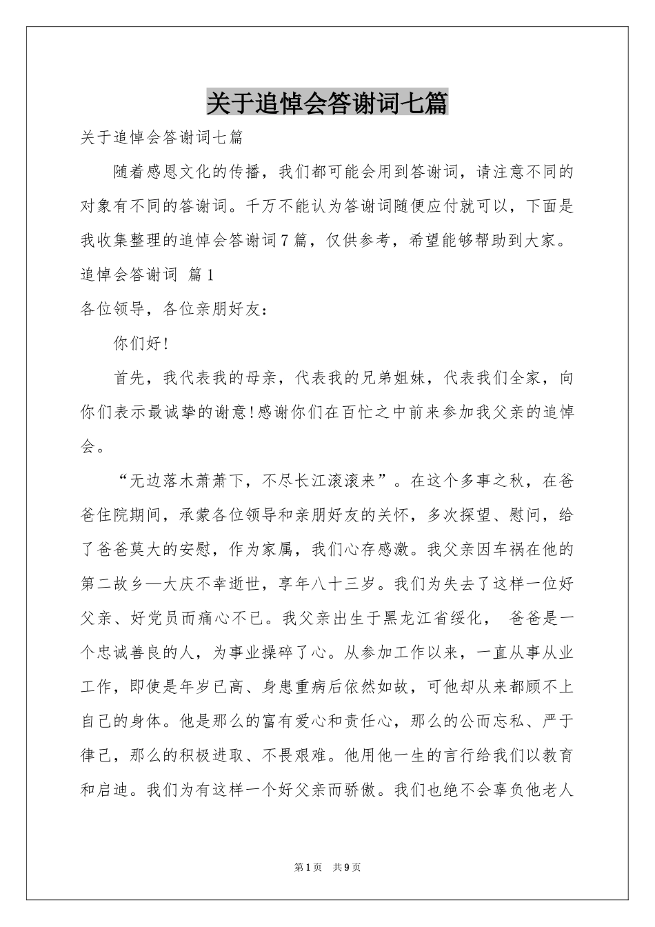 关于追悼会答谢词七篇_第1页