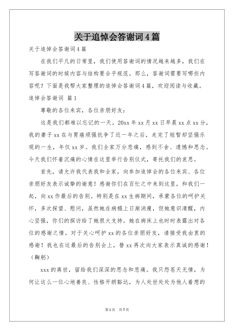 关于追悼会答谢词4篇_第1页