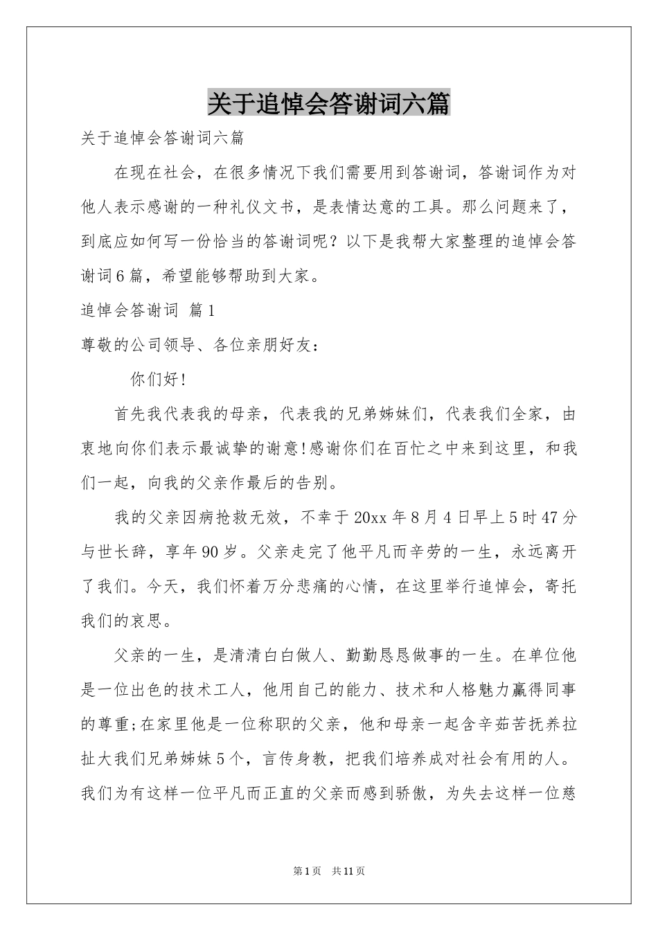 关于追悼会答谢词六篇_第1页