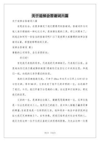 关于追悼会答谢词六篇
