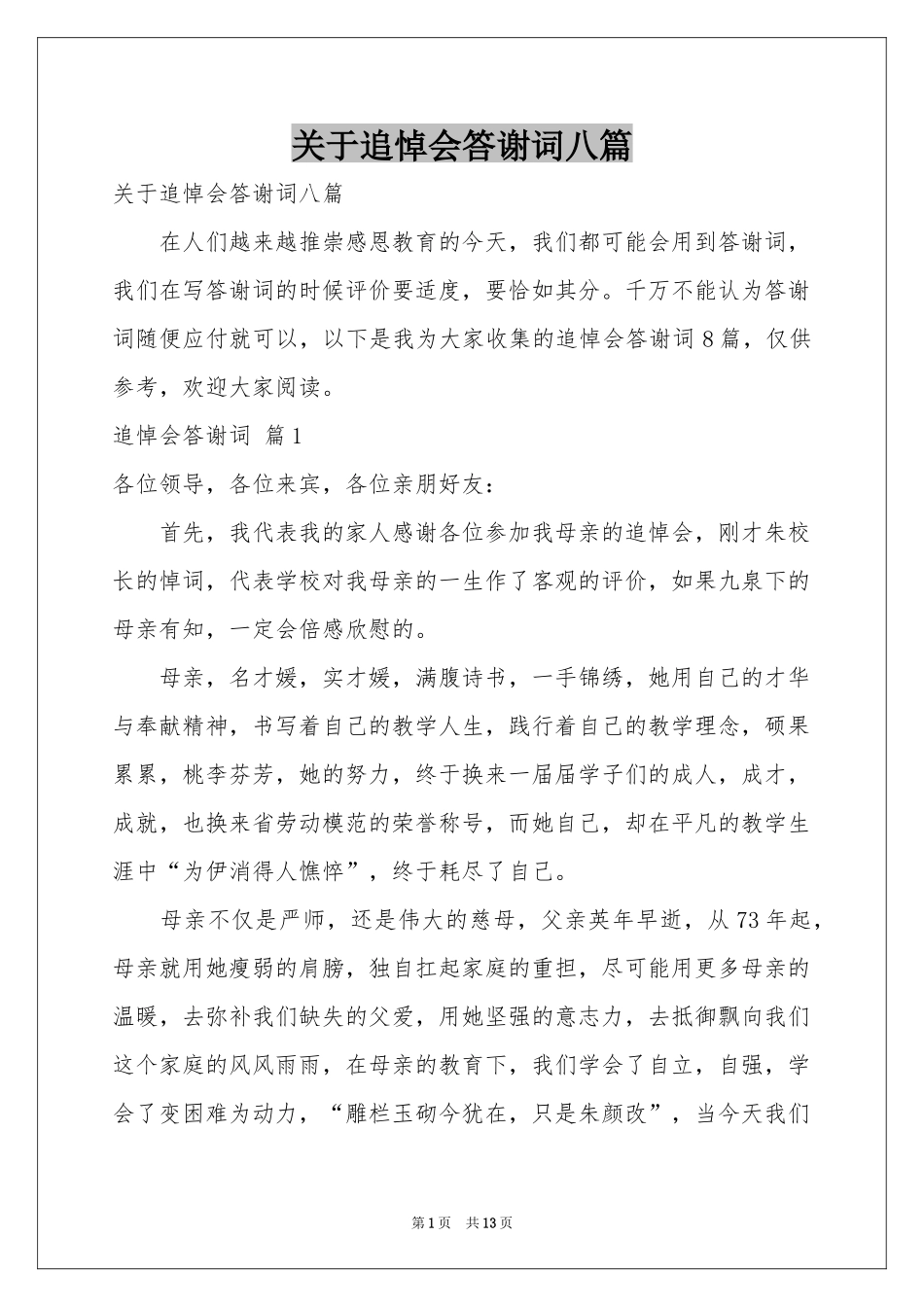 关于追悼会答谢词八篇_第1页