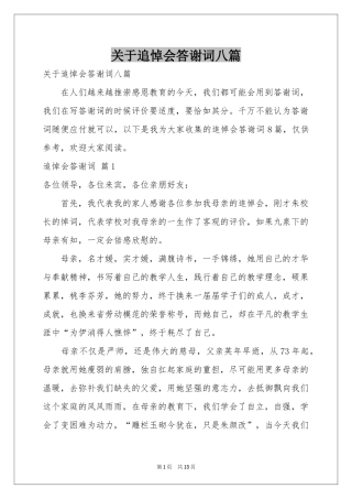 关于追悼会答谢词八篇