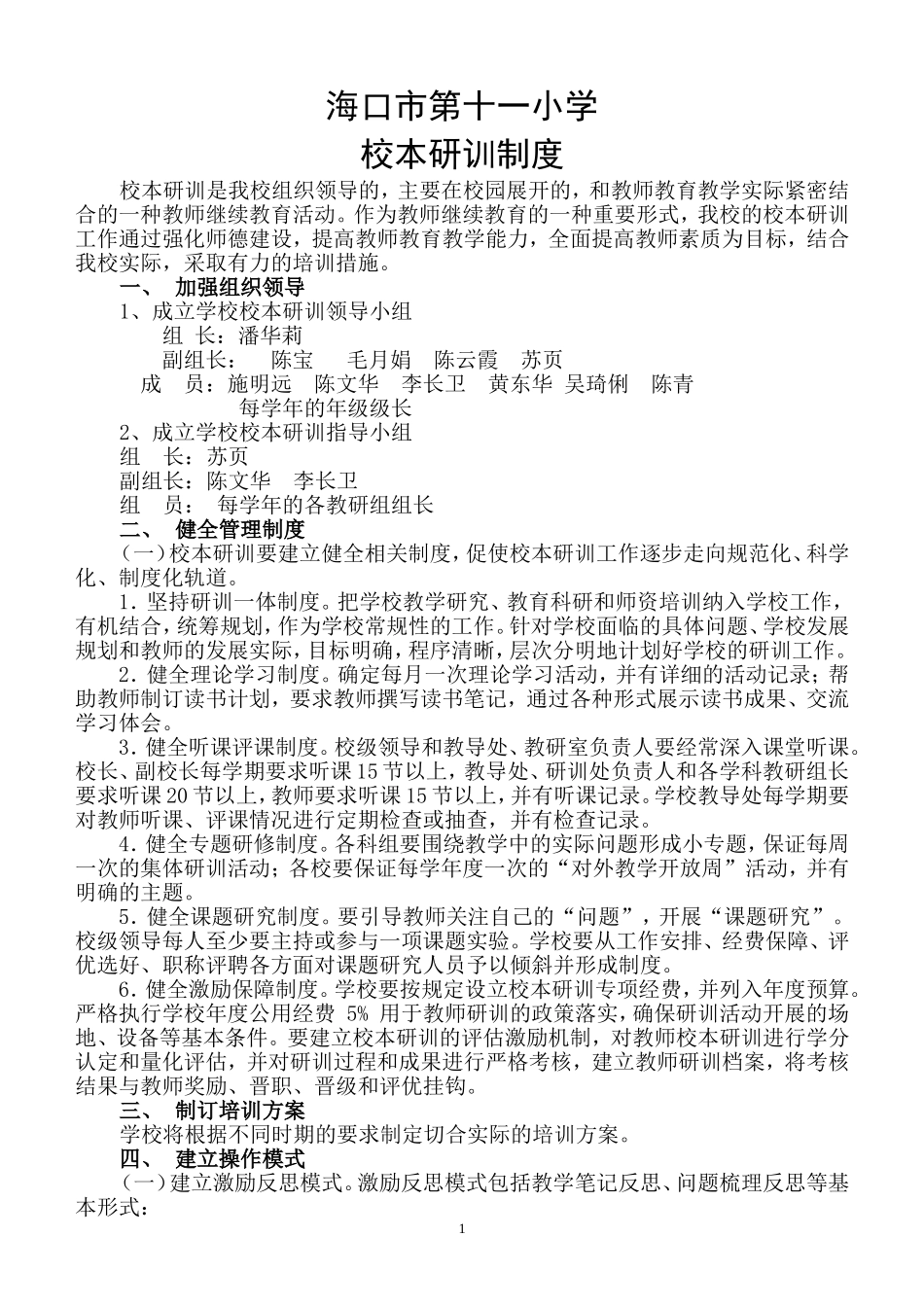 海口市第十一小学校本研训制度_第1页