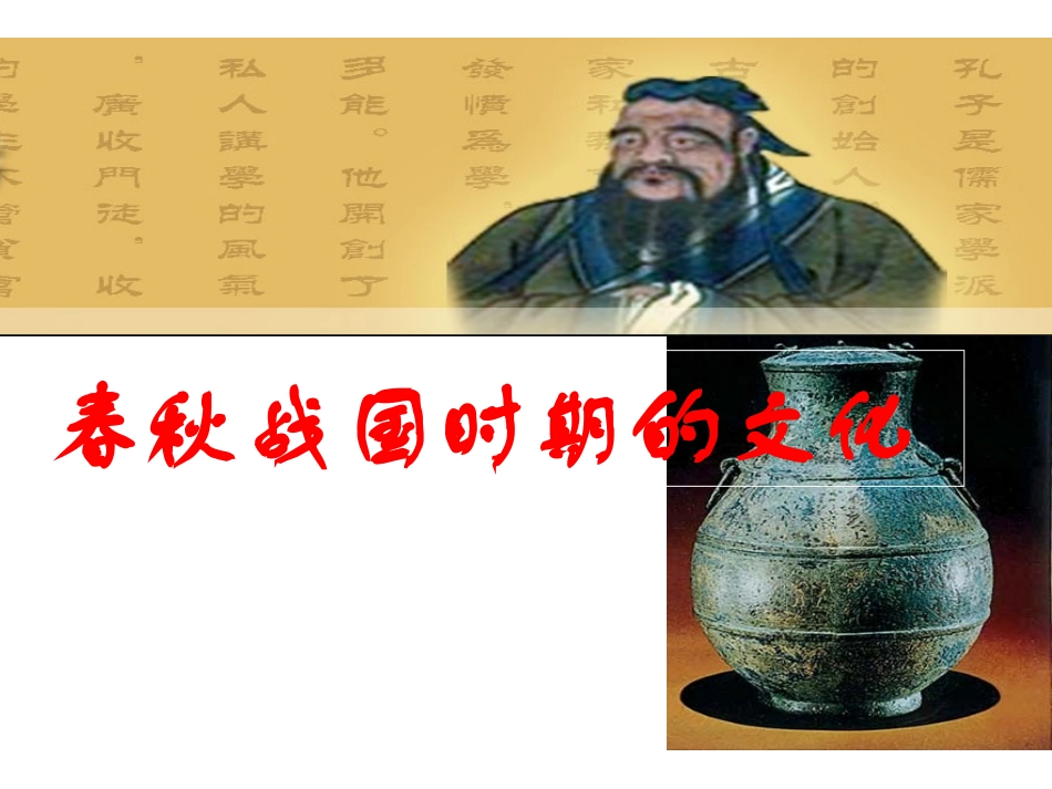 春秋战国时期的文化_第1页