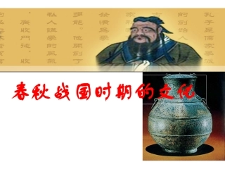 春秋战国时期的文化