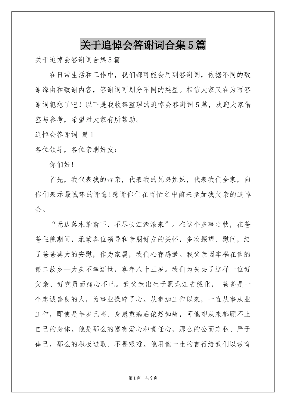 关于追悼会答谢词合集5篇_第1页