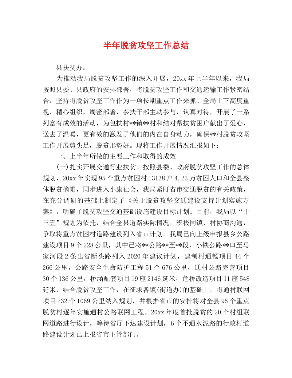 半年脱贫攻坚工作总结 _第1页