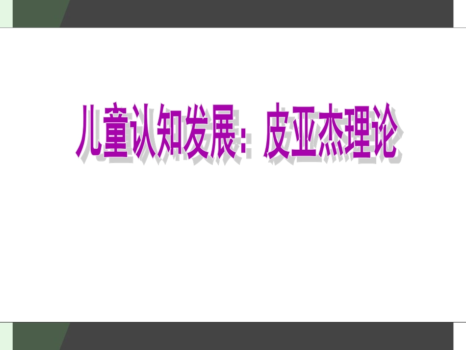 儿童认知发展：皮亚杰理论[1]PPT_第1页