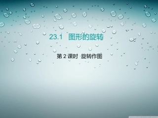 第2课时旋转作图