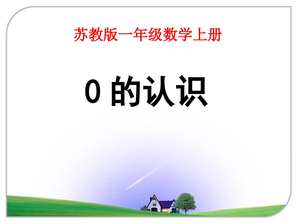 《0的认识》教学课件2_第1页