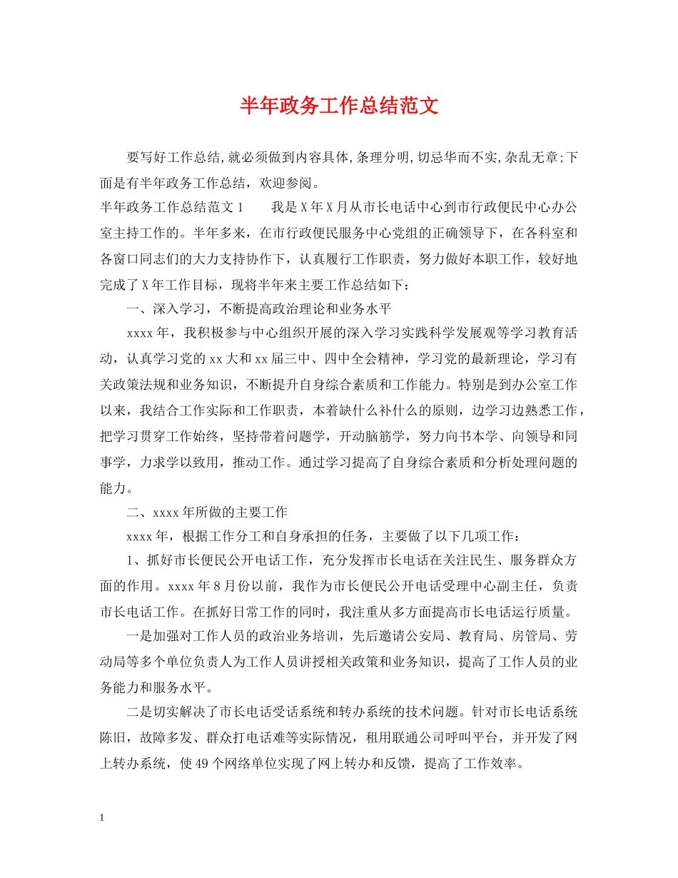 半年政务工作总结范文 _第1页