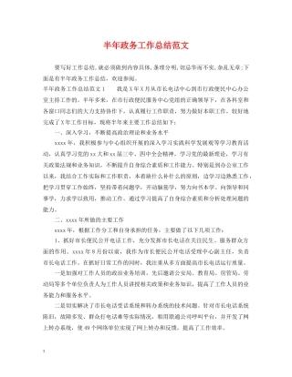 半年政务工作总结范文 