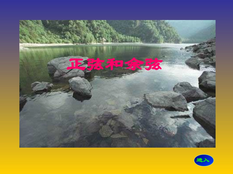 正弦和余弦-课件1_第1页