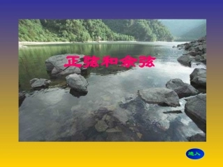 正弦和余弦-课件1