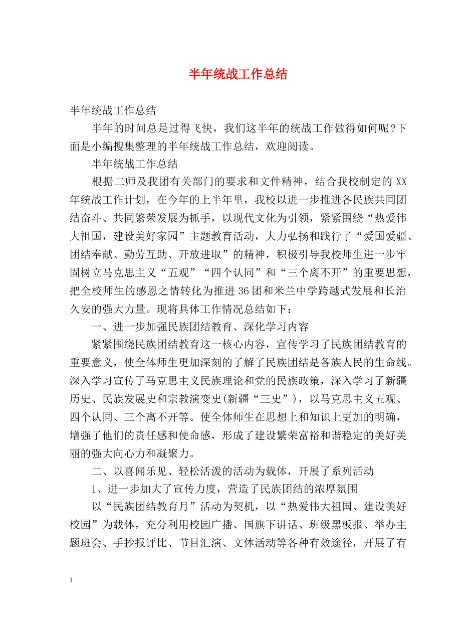 半年统战工作总结 _第1页
