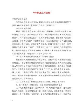 半年统战工作总结 