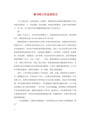 秘书的工作总结范文