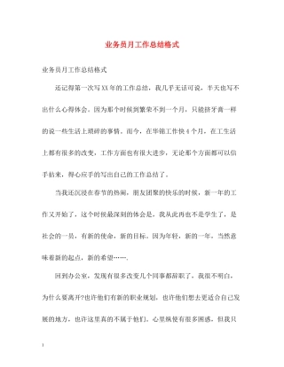 业务员月工作总结格式