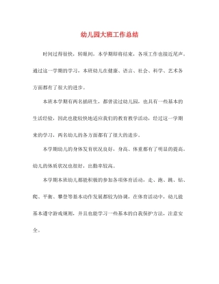 幼儿园大班工作总结2