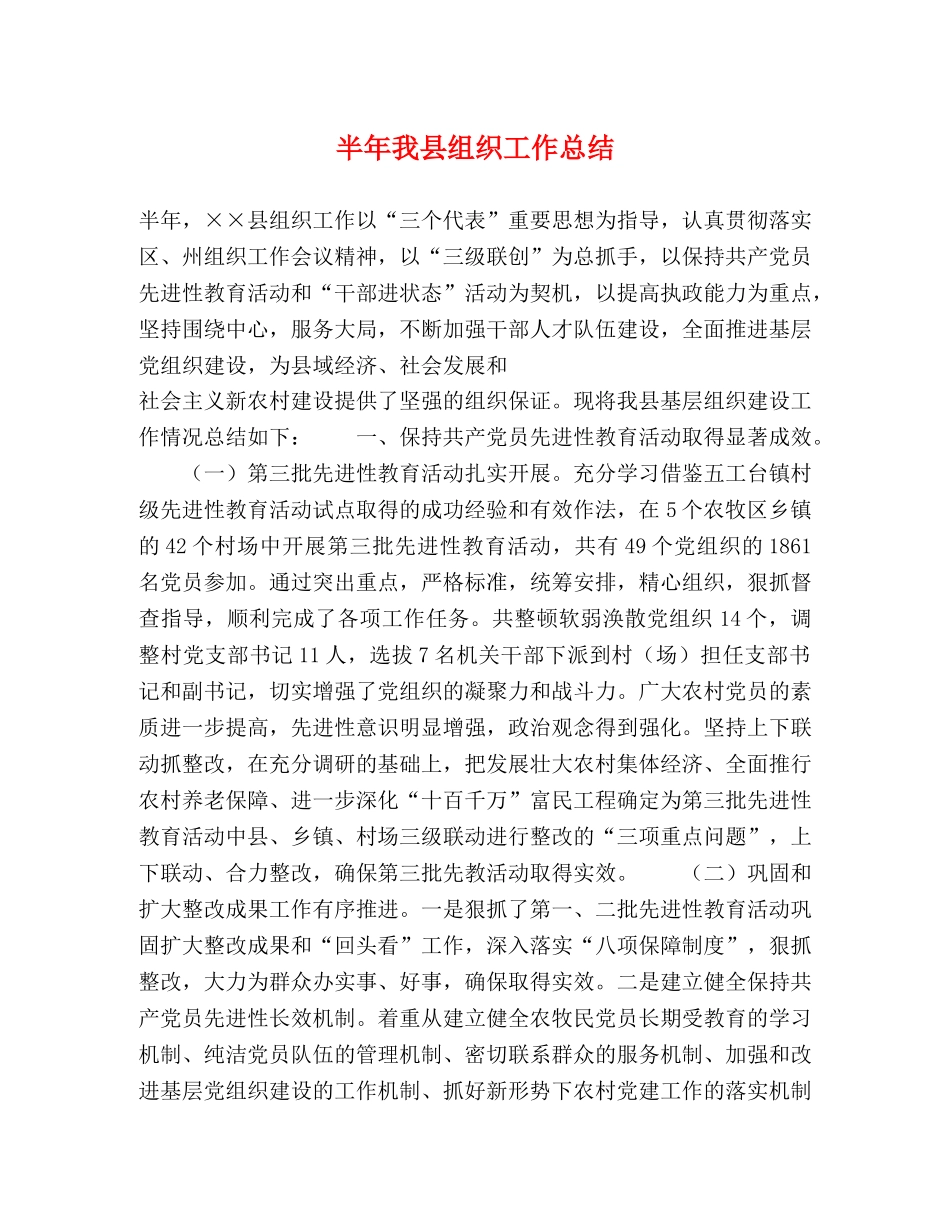 半年我县组织工作总结 _第1页
